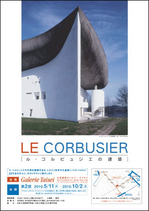 展覧会『「ル・コルビュジエの建築」　第２部』のチラシ