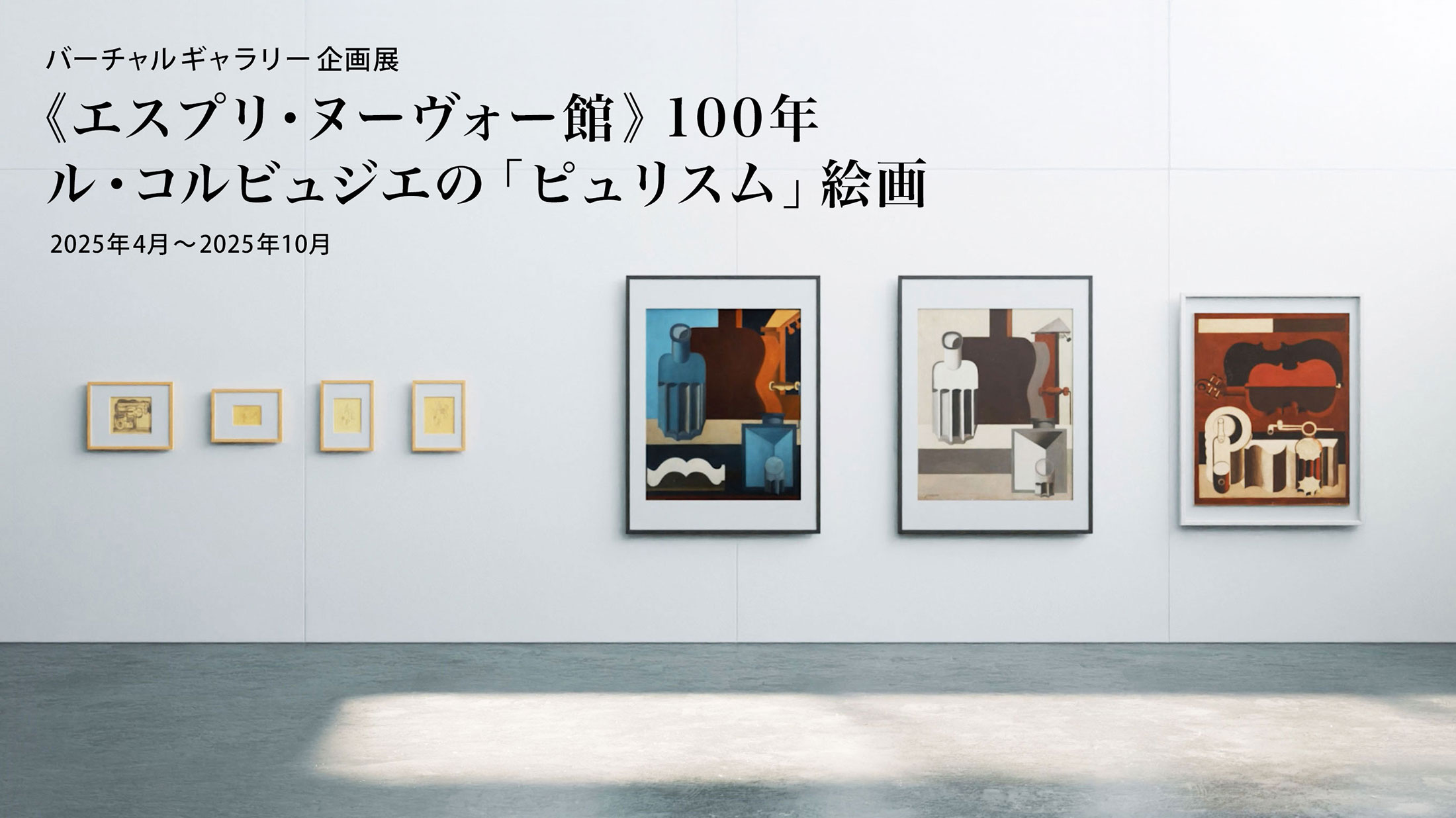 バーチャルギャラリー企画展：《エスプリ・ヌーヴォー館》100年　ル・コルビュジエの「ピュリスム」絵画　2025年4月～2025年10月